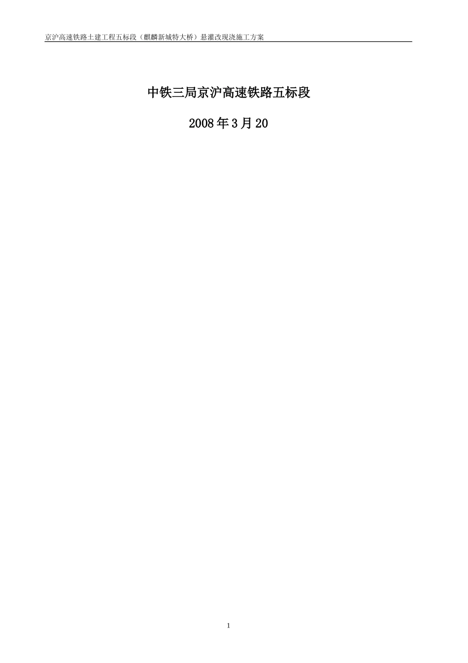 麒麟新城特大桥悬灌改现浇梁施工方案_第2页