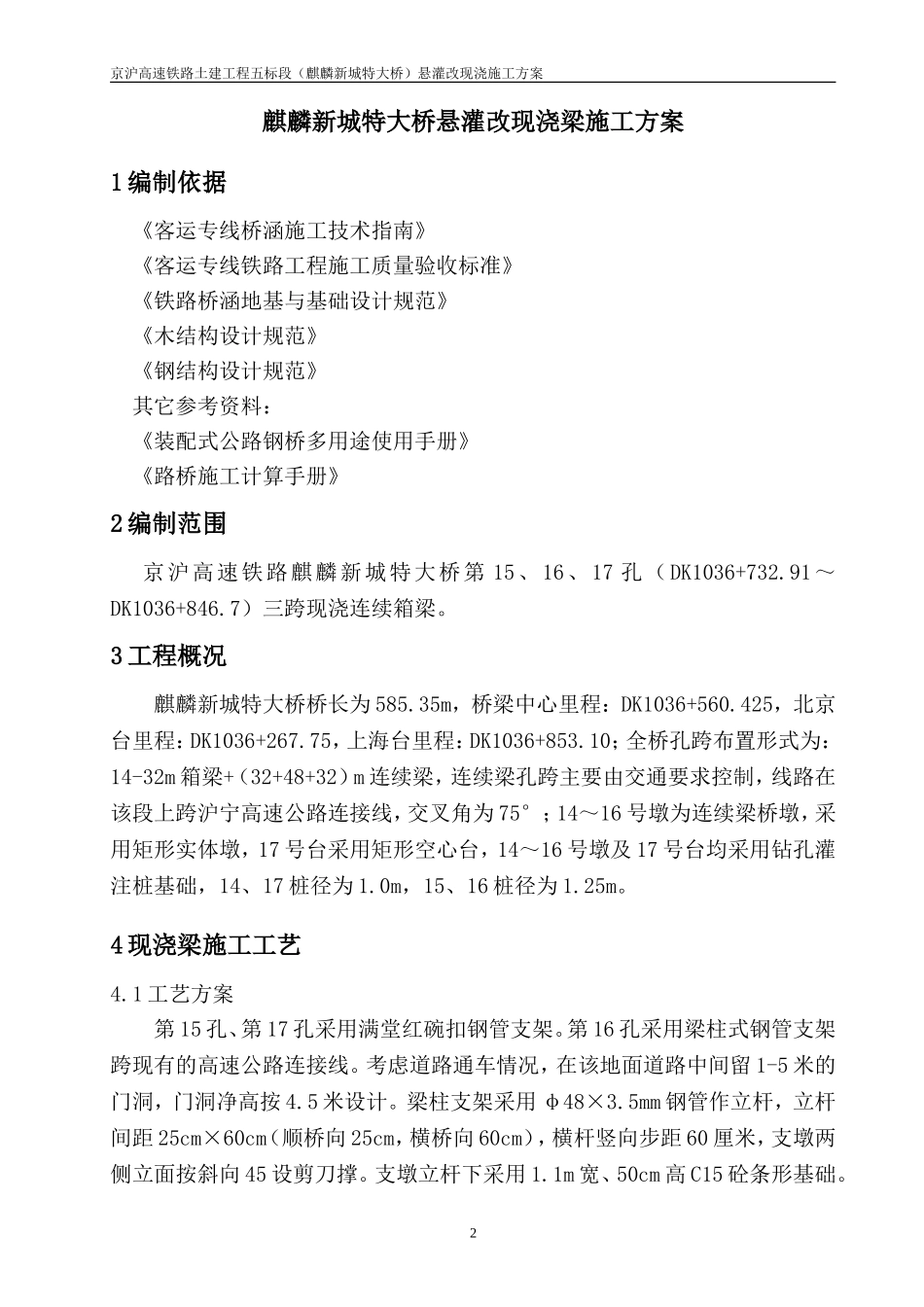 麒麟新城特大桥悬灌改现浇梁施工方案_第3页