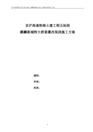 麒麟新城特大桥悬灌改现浇梁施工方案