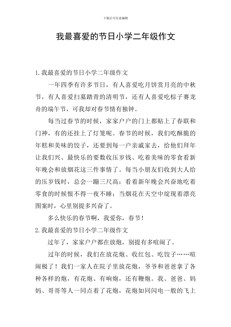 我最喜欢的节日小学二年级作文_第1页