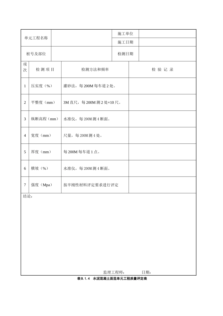 石灰土路基单元工程质量评定表_第2页