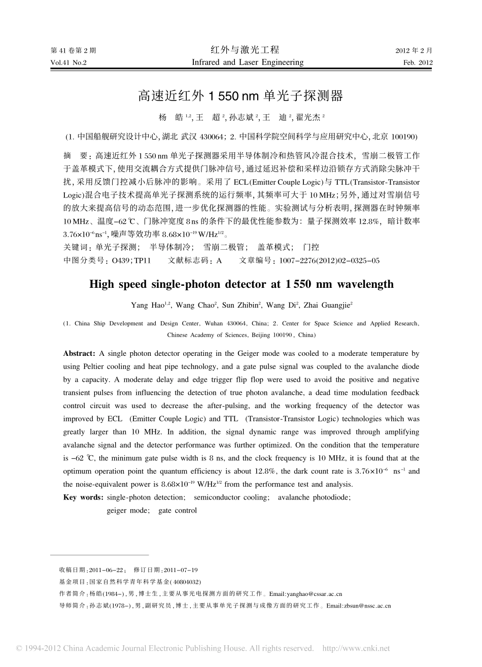 高速近红外1550nm单光子探测器[1]_第1页