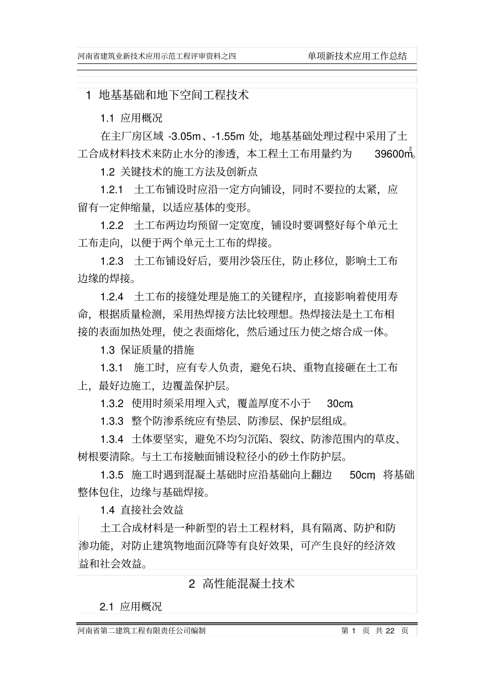 单项新技术应用工作总结_第1页