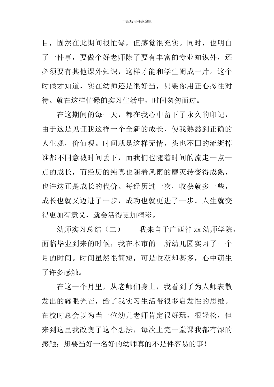 幼师实习总结_第2页