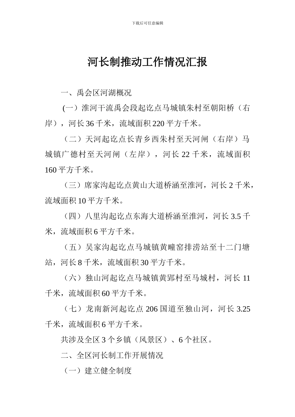 河长制推进工作情况汇报_第1页