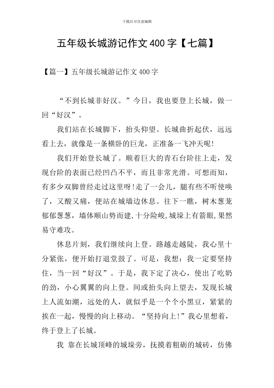 五年级长城游记作文400字_第1页