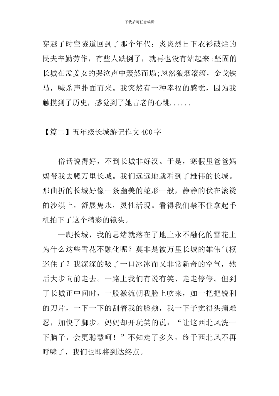 五年级长城游记作文400字_第2页