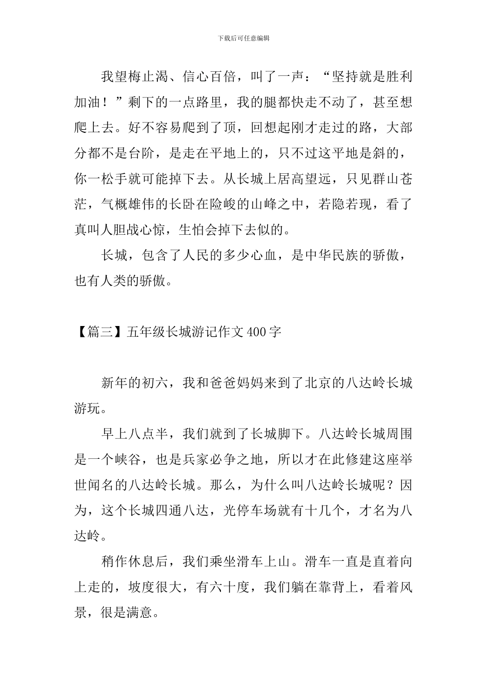 五年级长城游记作文400字_第3页