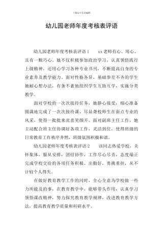 幼儿园教师年度考核表评语