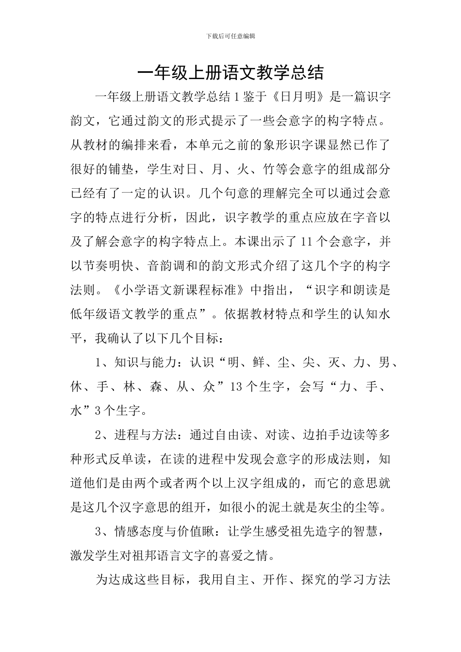 一年级上册语文教学总结_第1页