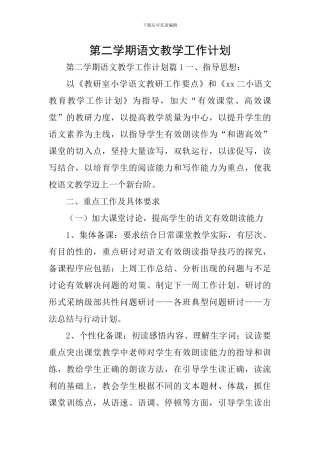 第二学期语文教学工作计划