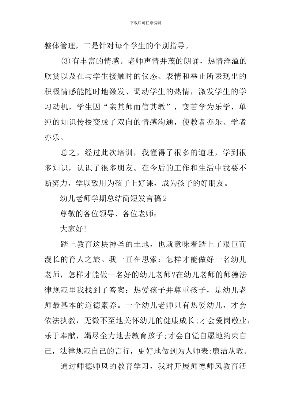 幼儿教师学期总结简短发言稿_第3页