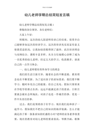 幼儿教师学期总结简短发言稿
