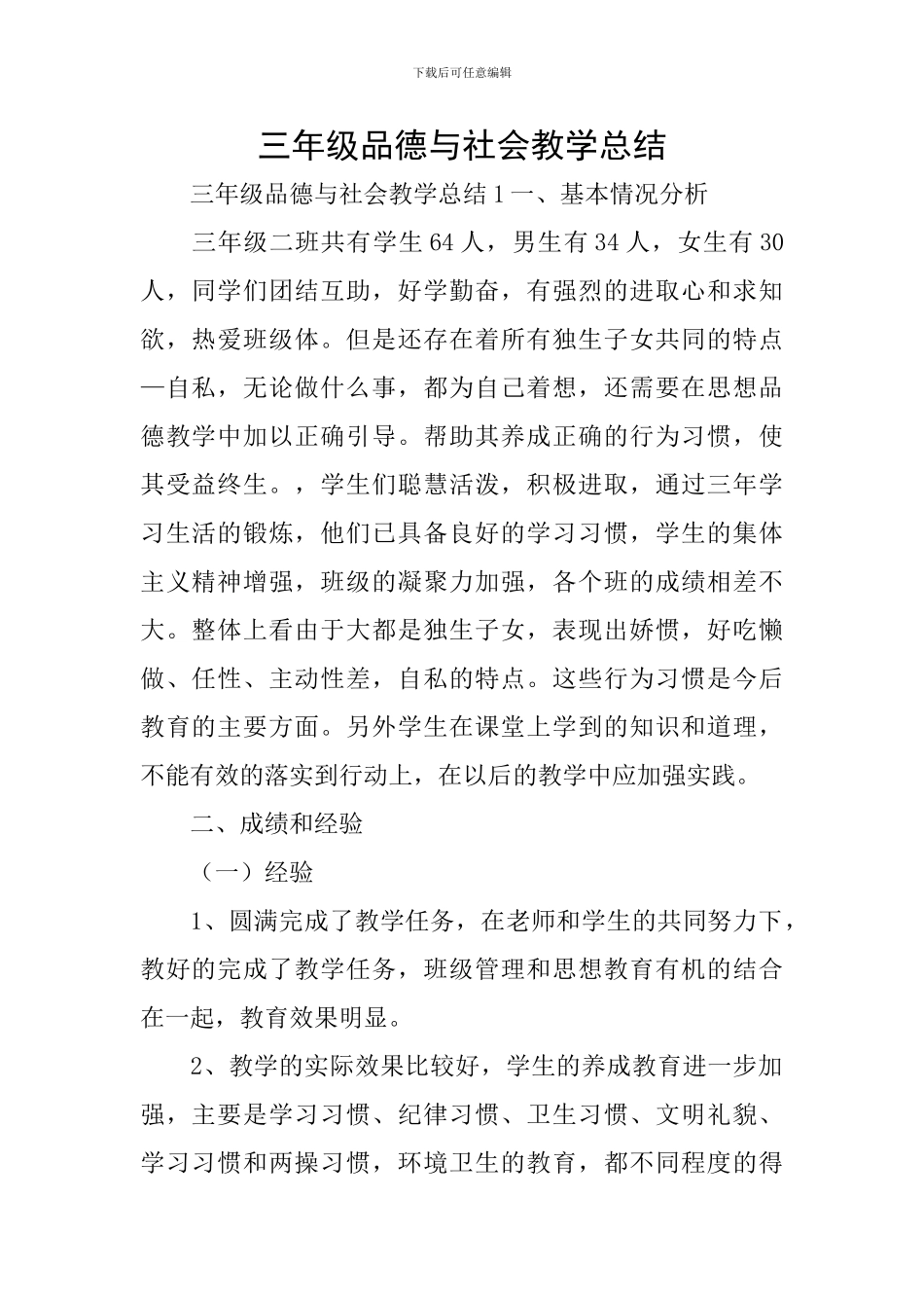 三年级品德与社会教学总结_第1页