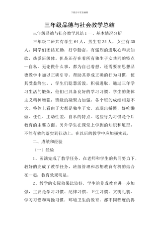 三年级品德与社会教学总结