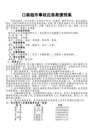 超市事故应急救援预案