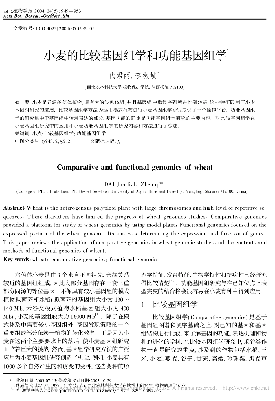 小麦的比较基因组学和功能基因组学_代君丽_第1页