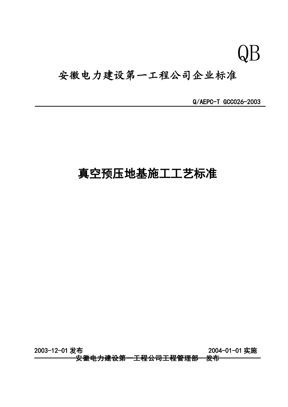 真空预压地基施工工艺标准 - 副本_第1页