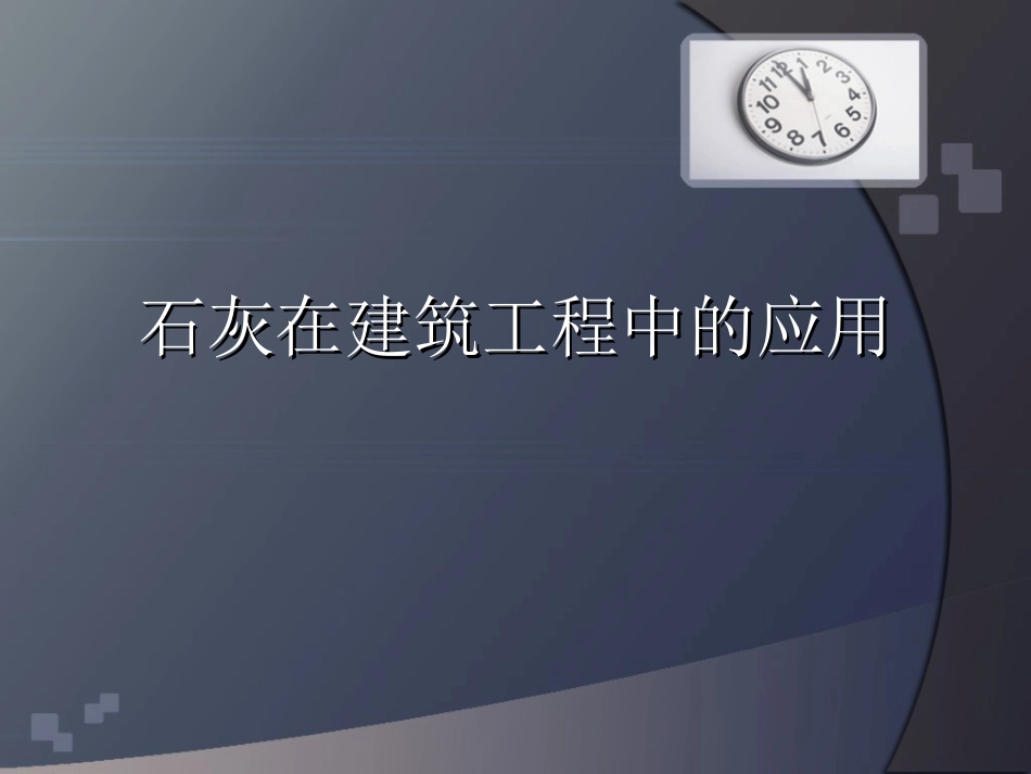 石灰在建筑工程中的应用_第1页