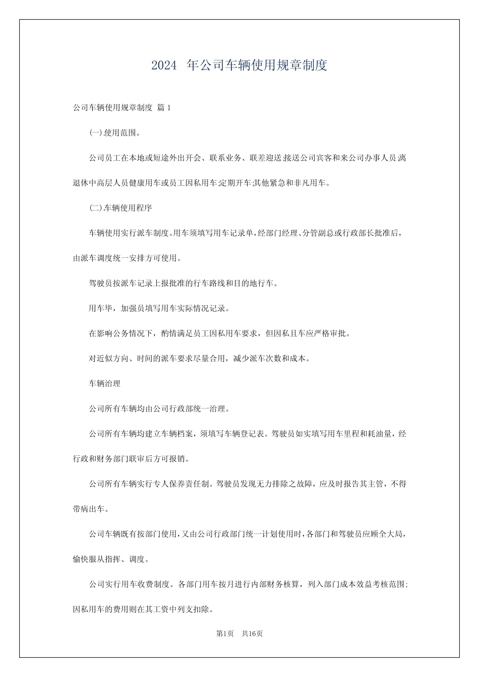 2024年公司车辆使用规章制度 _第1页