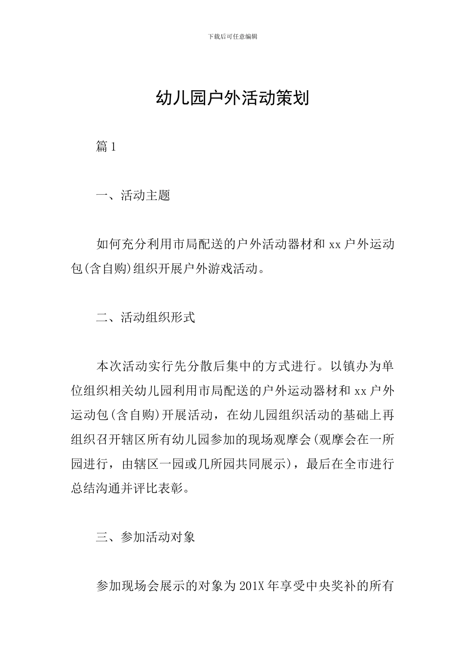 幼儿园户外活动策划_第1页