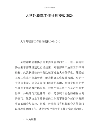 大学外联部工作计划模板2024