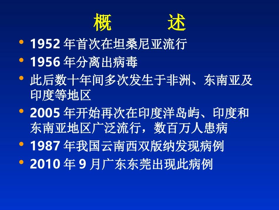 东莞基孔肯雅热_第3页