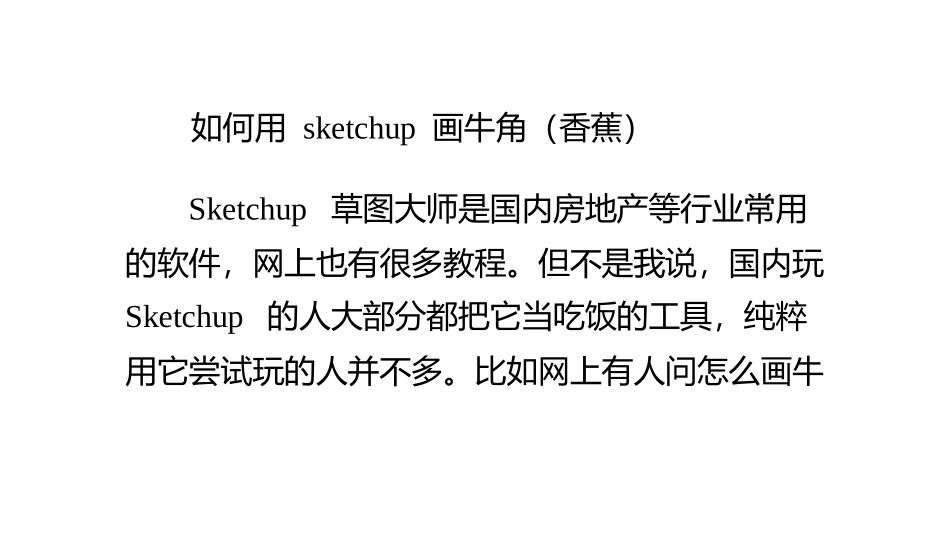 如何用sketchup画牛角(香蕉)_第1页