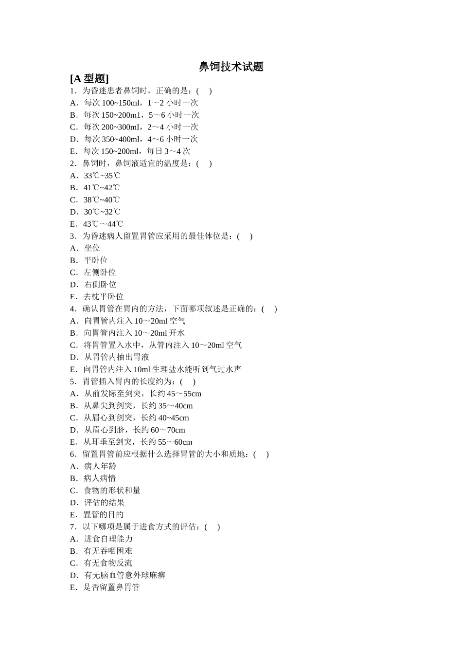 鼻饲技术试题_第1页