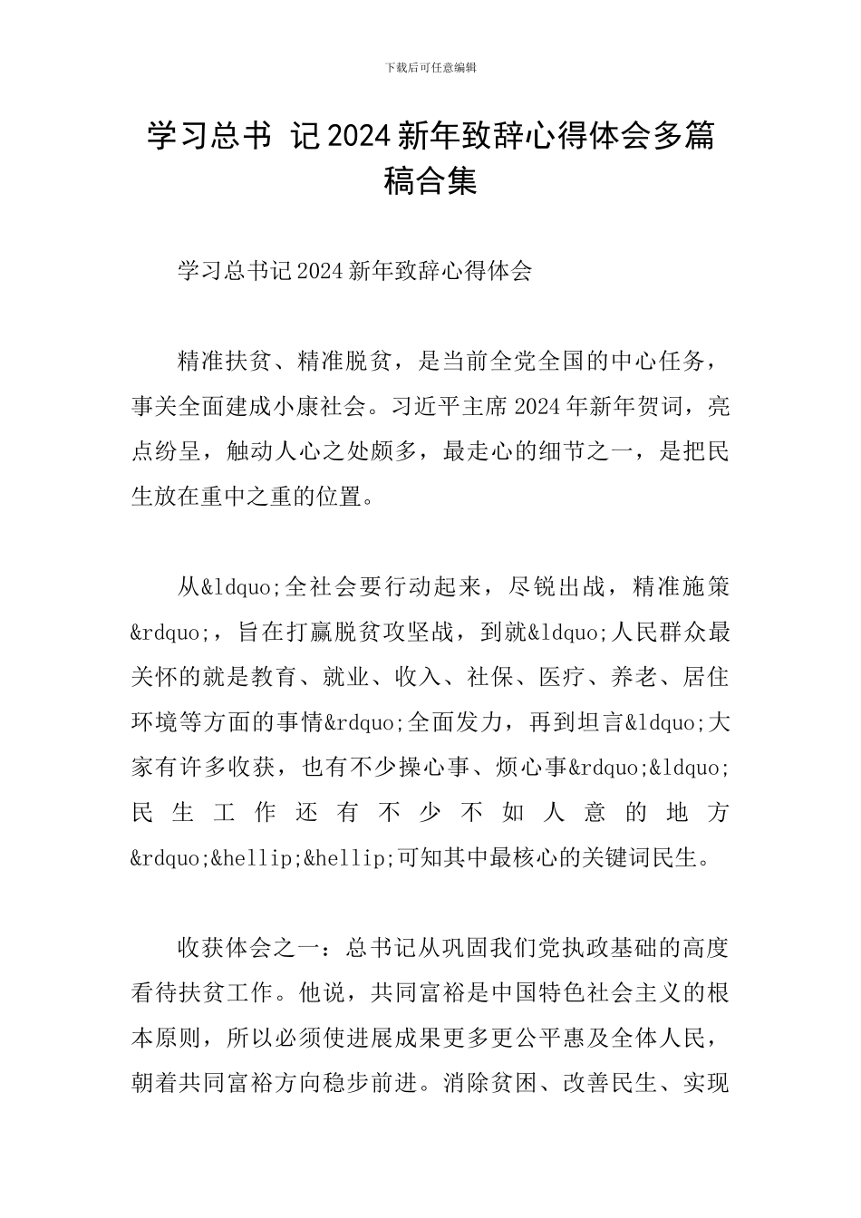 学习总书-记2024新年致辞心得体会多篇稿合集_第1页