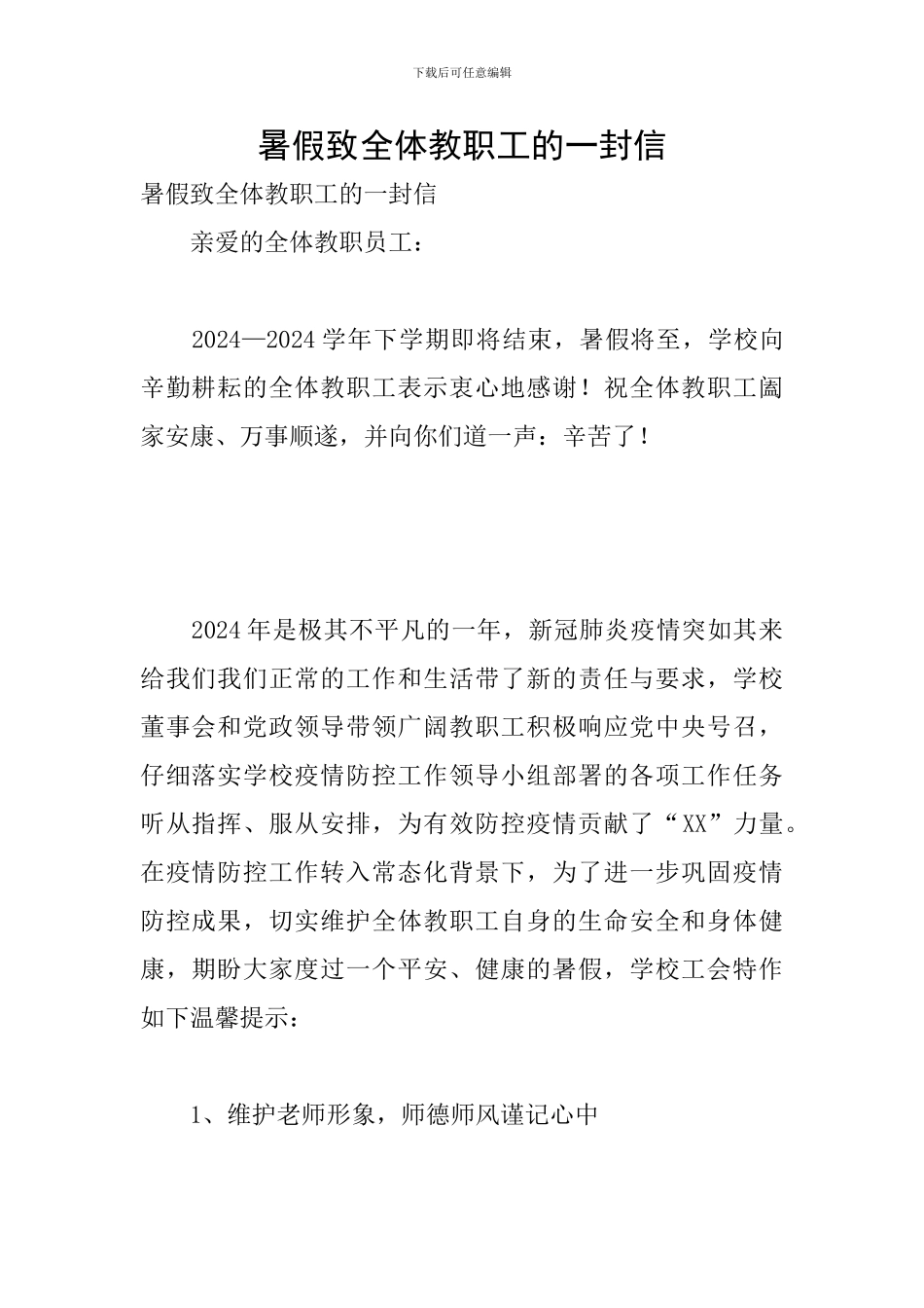 暑假致全体教职工的一封信_第1页