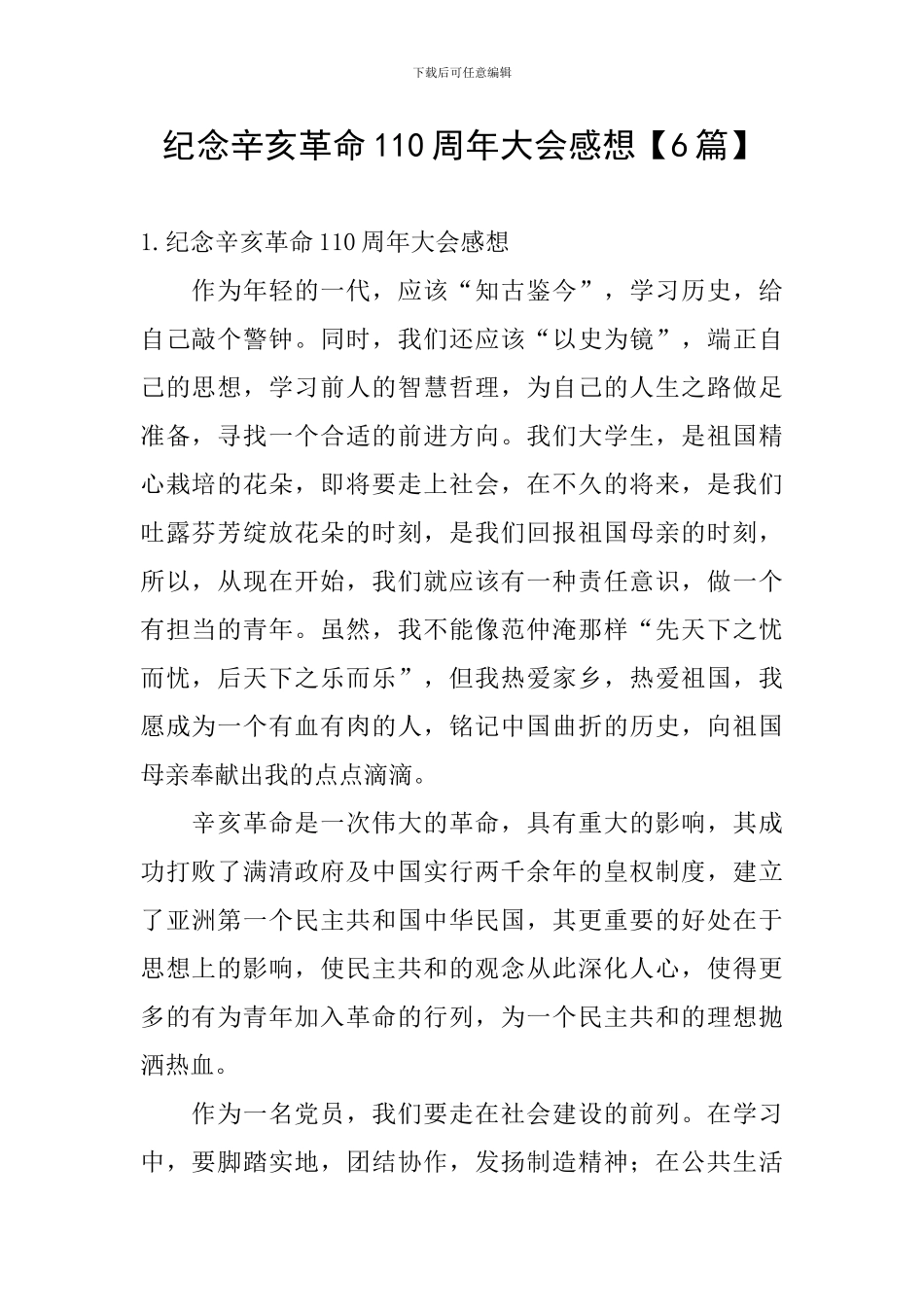 纪念辛亥革命110周年大会感想_第1页