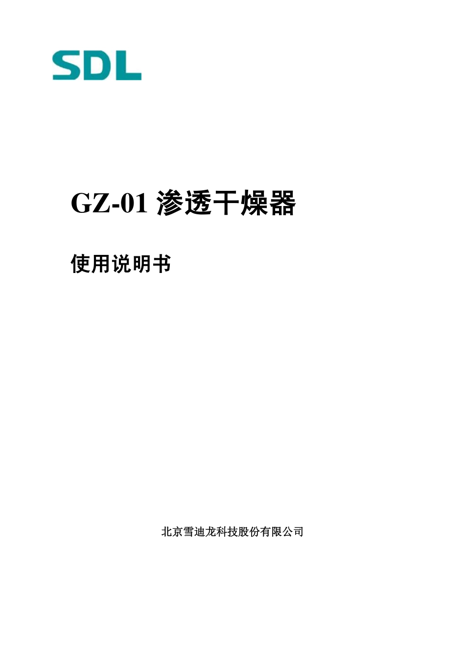GZ-01渗透干燥器使用说明书_第1页