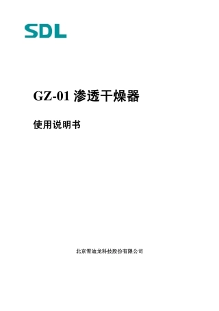 GZ-01渗透干燥器使用说明书
