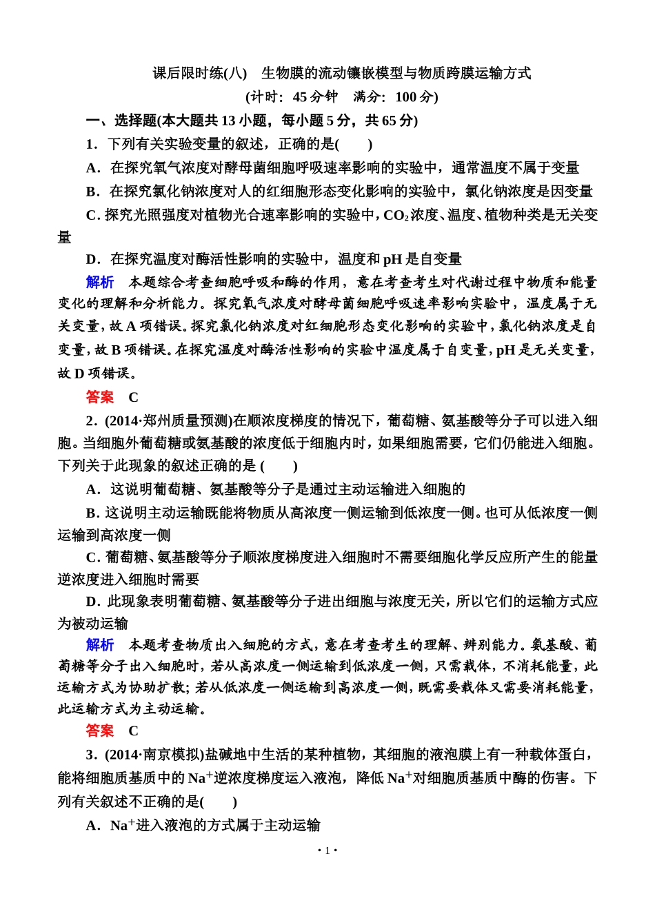 名师一号2015高考生物一轮课后限时练：第08讲 生物膜的流动镶嵌模型与物质跨膜运输方式_第1页