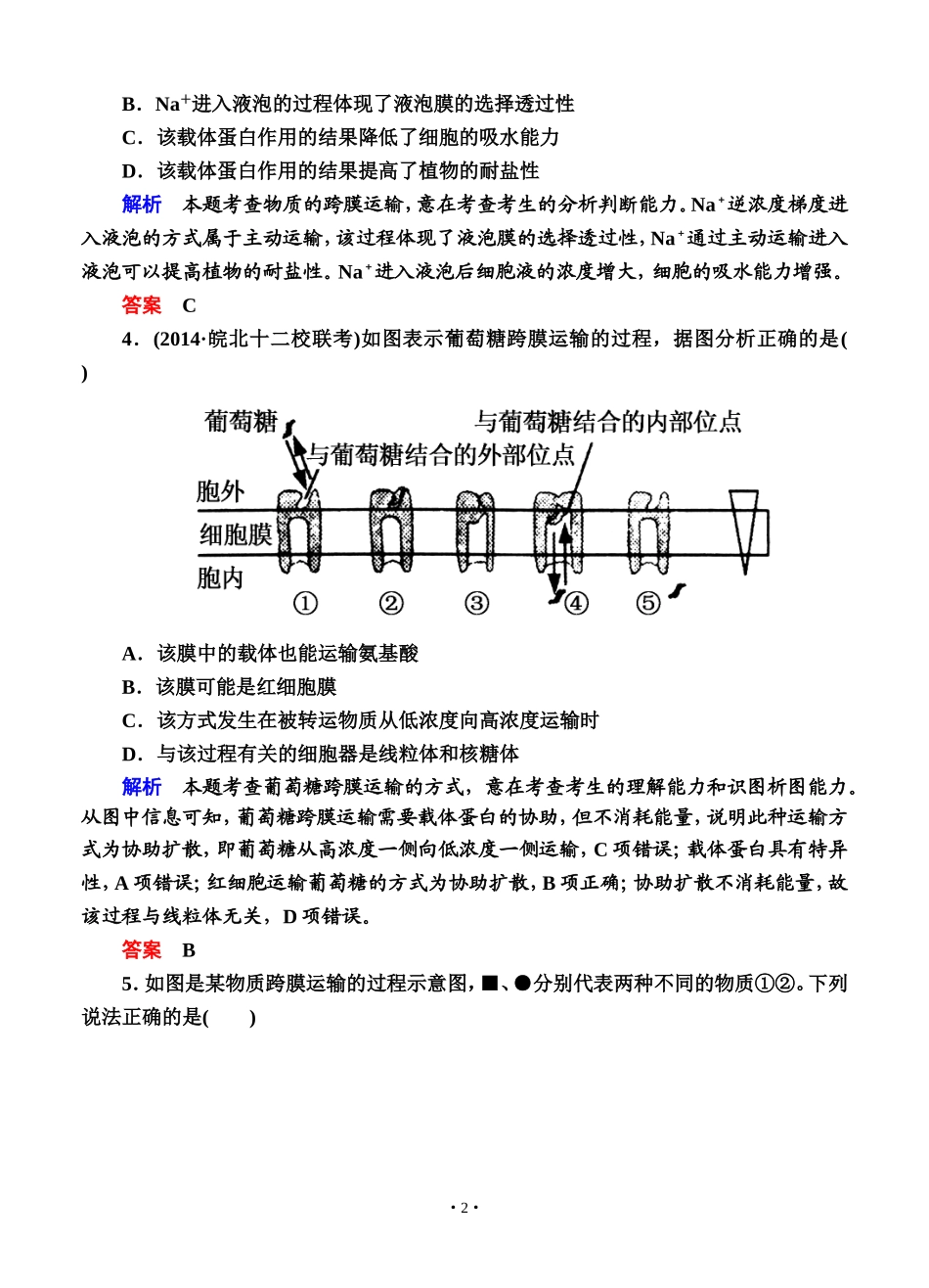 名师一号2015高考生物一轮课后限时练：第08讲 生物膜的流动镶嵌模型与物质跨膜运输方式_第2页