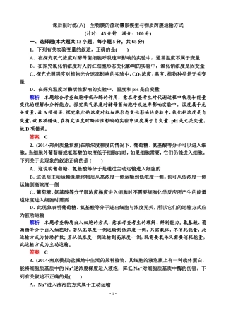 名师一号2015高考生物一轮课后限时练：第08讲 生物膜的流动镶嵌模型与物质跨膜运输方式