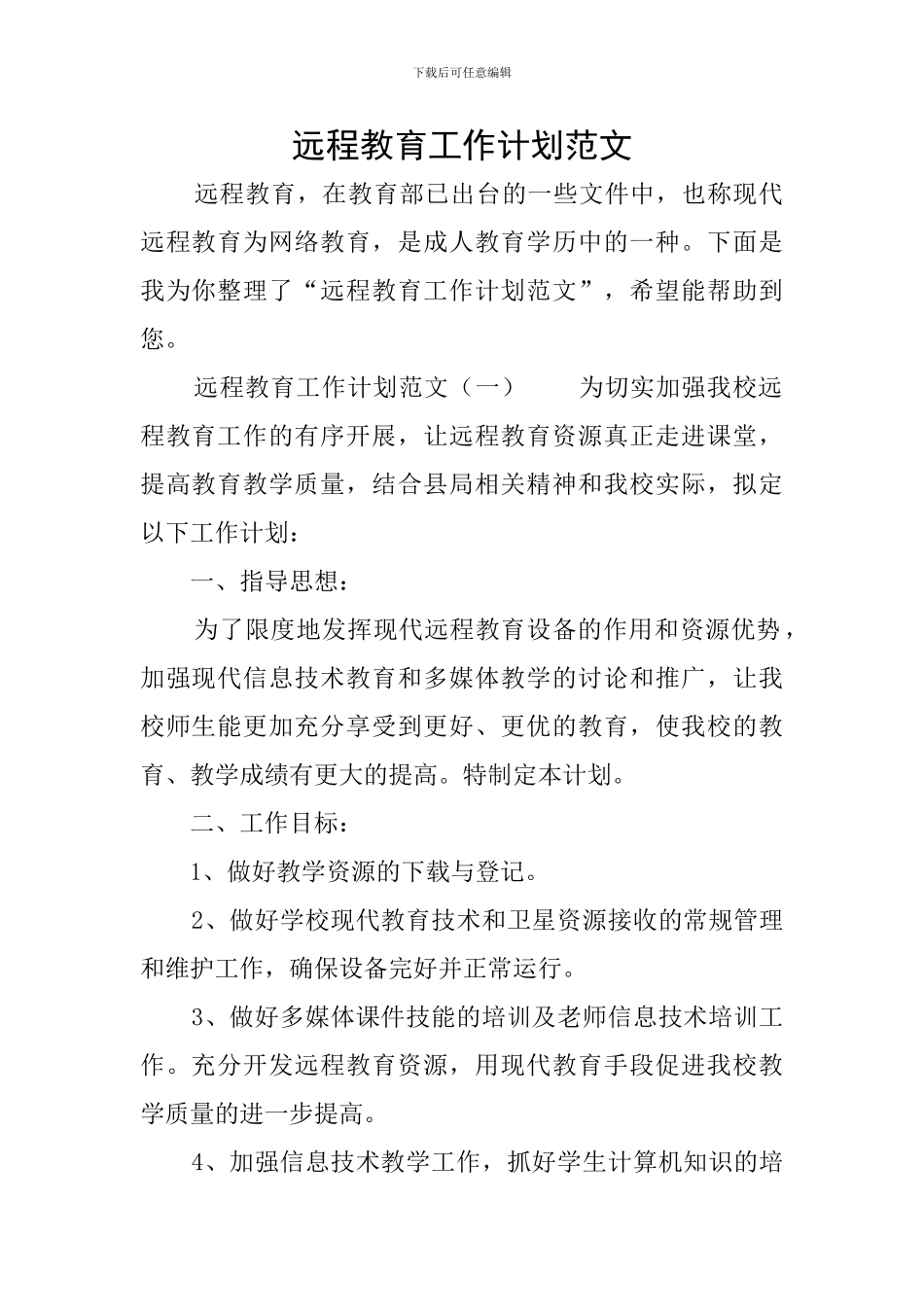 远程教育工作计划范文_第1页