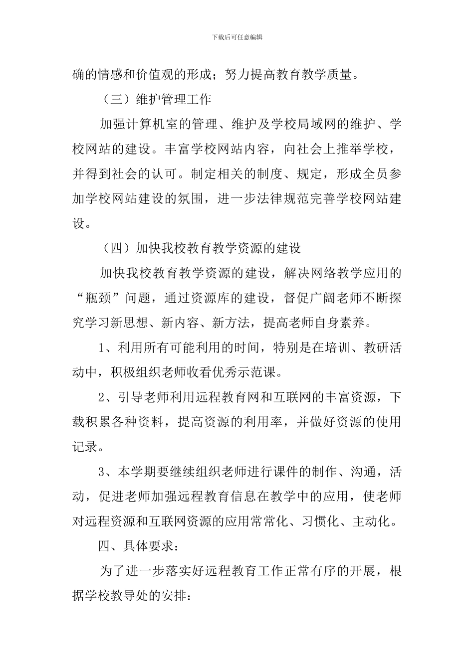 远程教育工作计划范文_第3页
