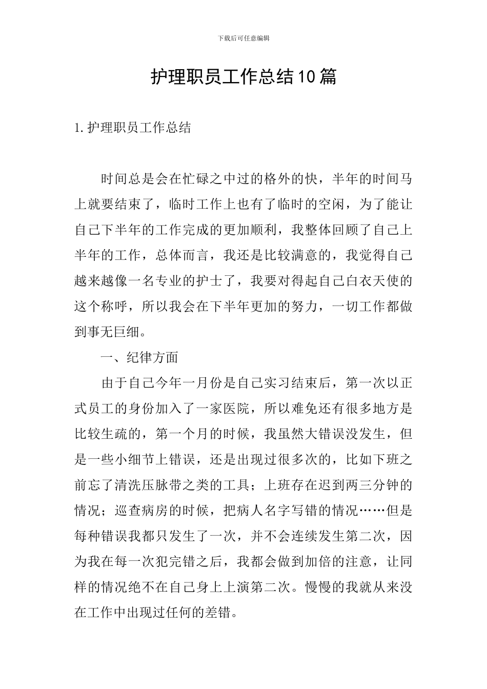 护理职员工作总结10篇_第1页