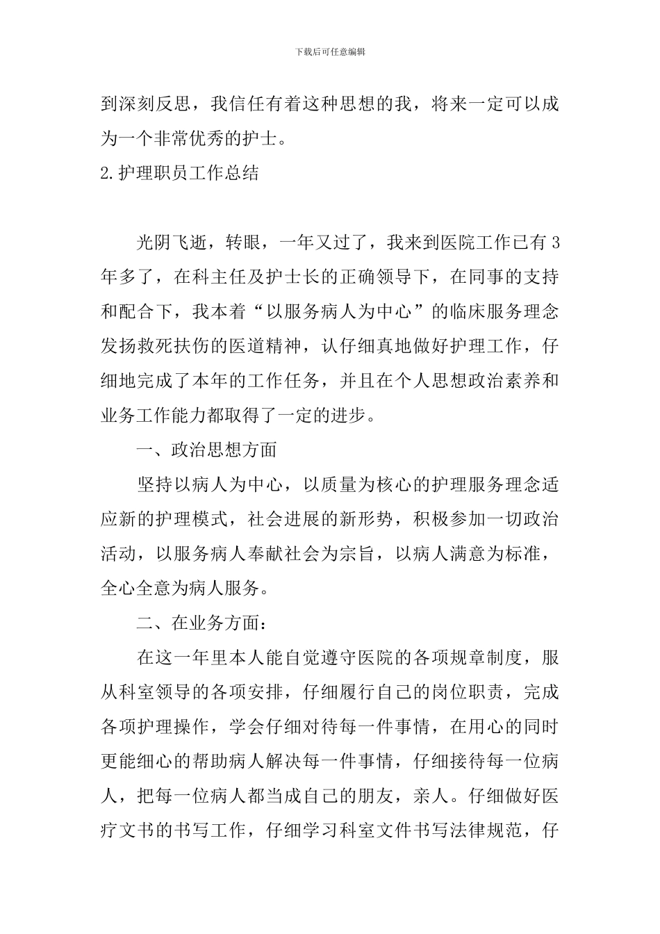 护理职员工作总结10篇_第3页