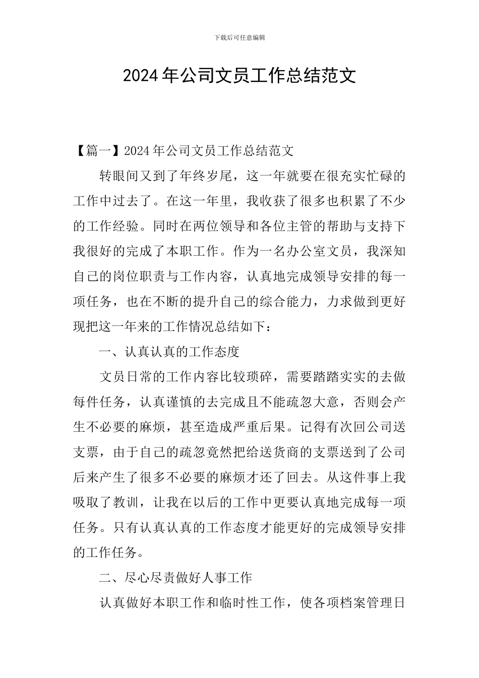 2024年公司文员工作总结范文_第1页