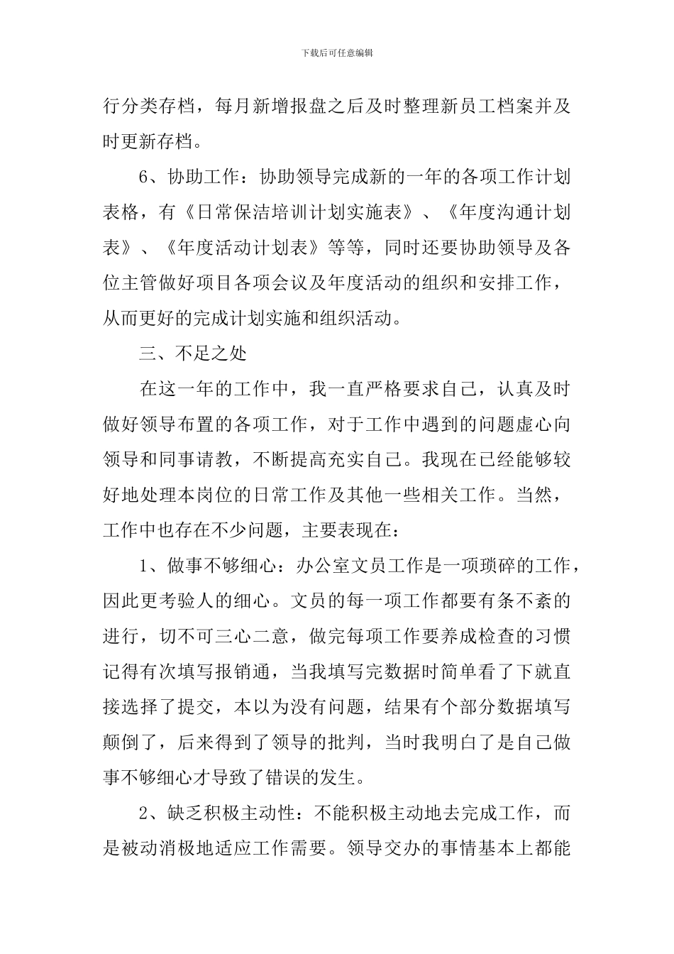 2024年公司文员工作总结范文_第3页