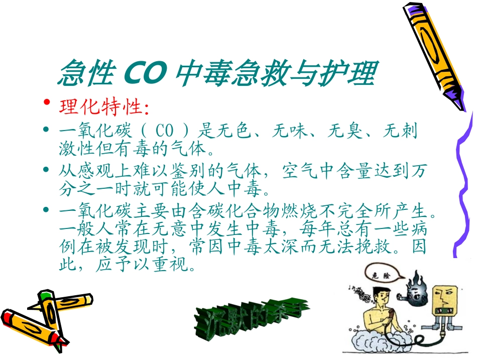一氧化碳中毒急救PPT_第3页