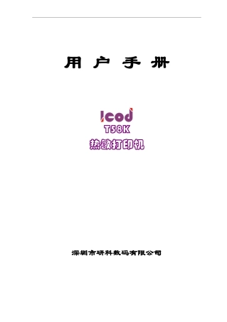 研科数码T58K热敏打印机用户手册2.0