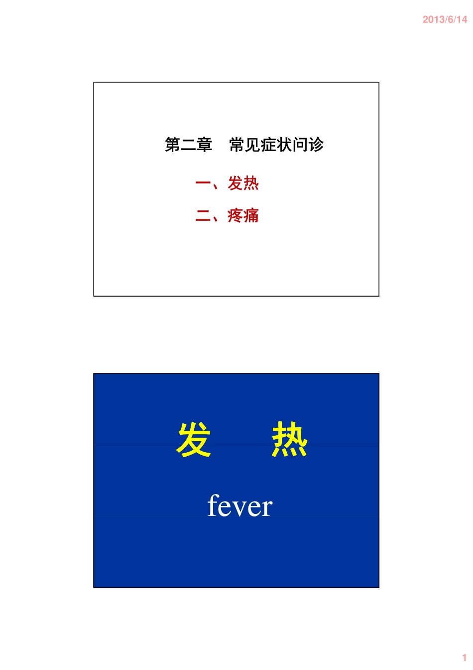 《发热》 [兼容模式]_第1页