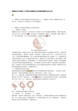 球磨机技术参数工作原理及球磨机技术参数研磨体运动分析 2011