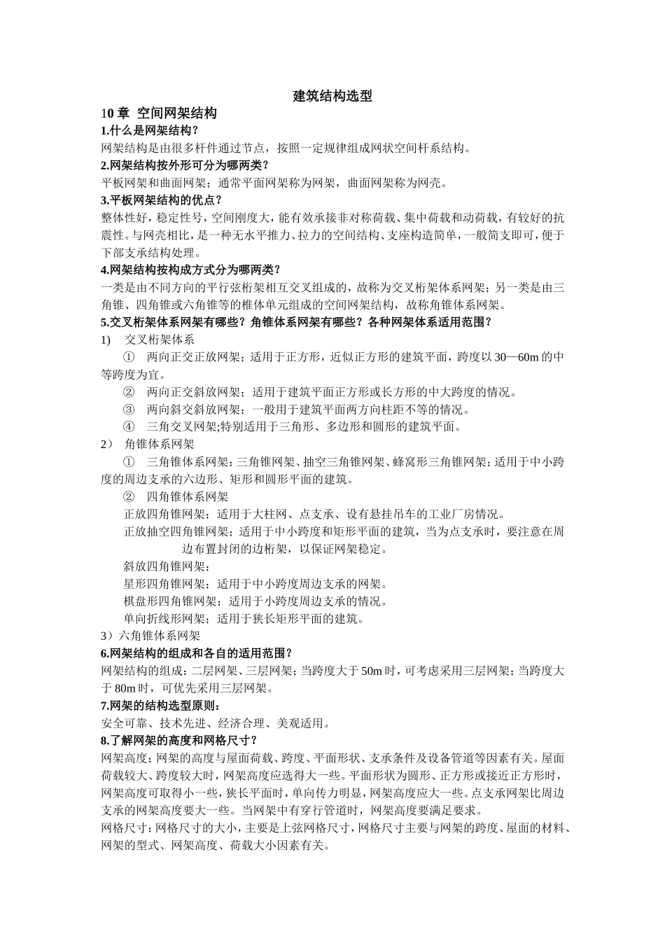 建筑结构选型 总结 (1)_第1页