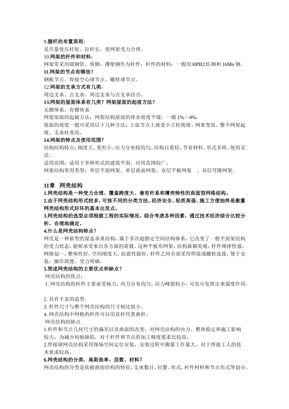 建筑结构选型 总结 (1)_第2页