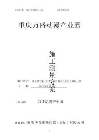 万盛动漫城测量方案